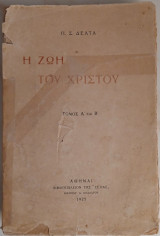 Η ζωή του Χριστού