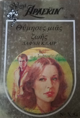 Θύμησες μιας ζωής Άρλεκιν Χρυσά Νο 54