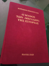 Ο μύθος των "μεγάλων" της ιστορίας: Εξολοθρευτές και τύραννοι λαών, βάρβαροι και διεφθαρμένοι. Από τον Αλάξανδρο και τον Κωνσταντίνο ως τον Φρειδερίκο και τον Ναπολέοντα