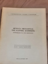 Θέματα Θεολογίας της Καινης Διαθήκης