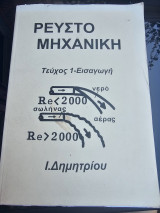Ρευστο Μηχανική Τεύχος 1 Εισαγωγή