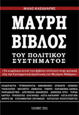 Μαύρη βίβλος του πολιτικού συστήματος