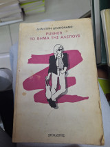 Pusher το βήμα της αλεπούς