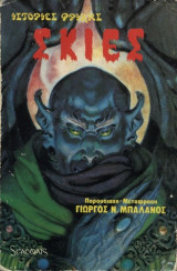 Σκιές - Ιστορίες Φρίκης