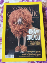 Το dna του σκύλου.
