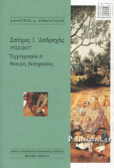 ΣΠΥΡΟΣ Ι. ΑΣΔΡΑΧΑΣ 1933-2017