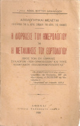 Η διόρθωσις του ημερολογίου ή η μετακίνησις του εορτολογίου