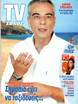 Περιοδικό TV Έθνος τεύχος 690