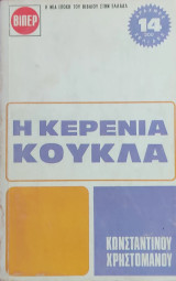 Η Κερένια Κούκλα
