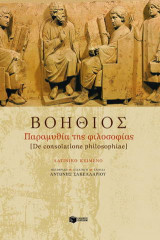 Παραμυθία της φιλοσοφίας