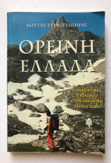 Ορεινή Ελλάδα - 10 ενδεικτικές διαδρομές στον ελληνικό ορεινό χώρο: 1973 - 2003: 30 χρόνια φωτογράφησης του ελληνικού ορεινού χώρου