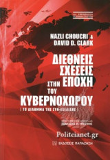 ΔΙΕΘΝΕΙΣ ΣΧΕΣΕΙΣ ΣΤΗΝ ΕΠΟΧΗ ΤΟΥ ΚΥΒΕΡΝΟΧΩΡΟΥ