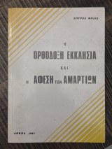 Η Ορθόδοξη εκκλησία και η άφεση των αμαρτιών
