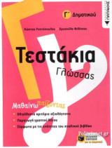 ΤΕΣΤΑΚΙΑ ΓΛΩΣΣΑΣ Γ' ΔΗΜΟΤΙΚΟΥ
