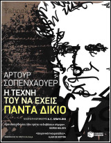 Η τέχνη του να έχεις πάντα δίκιο