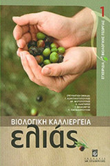 ΒΙΟΛΟΓΙΚΗ ΚΑΛΛΙΕΡΓΕΙΑ ΕΛΙΑΣ