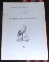 Οι φιλοι μας οι πελαργοι 1976 α.κανελλη