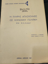 Η Πλήρης Απασχόλησης ως Κοινωνική Πολιτική εν Ελλάδι