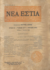 Νέα Εστία Έτος ΙΔ' - Τόμος 27ος - Τεύχος 323 Αθήναι, 1 Ιουνίου 1940