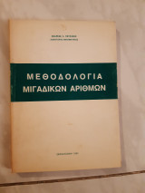Μεθοδολογία μιγαδικών αριθμών(α.πετράκης ,1983)