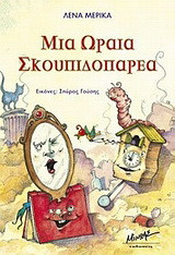Μια ωραία σκουπιδοπαρέα
