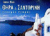 Θήρα ή Σαντορίνη: Γέννημα τέφρας: Πανοραμικές λήψεις έως 360 μοίρες