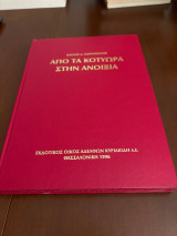 Από τα Κοτύωρα στην Ανοιξιά