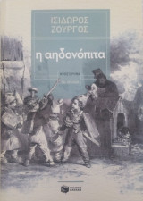 Η αηδονόπιτα: Μυθιστόρημα