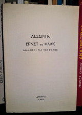 Έρνστ και Φαλκ : Διάλογοι για Τέκτονες