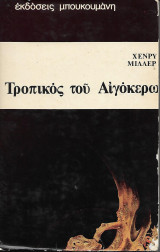 ΤΡΟΠΙΚΟΣ ΤΟΥ ΑΙΓΟΚΕΡΩ