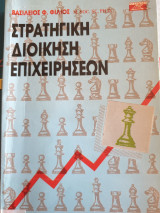Στρατηγική διοίκηση των επιχειρήσεων