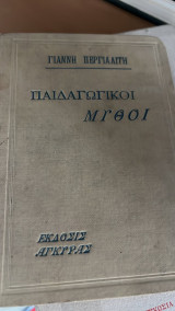 Παιδαγωγικοι μυθοι