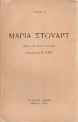 Μαρία Στούαρτ, Δράμα σε πέντε πράξεις