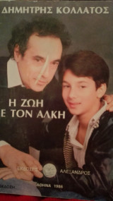 Η ζωή με τον Άλκη
