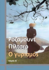Ο γυρισμός (τόμος Α')