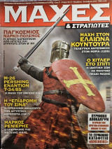 Μάχες και Ιστορία