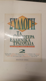 Τα Ωραιοτερα Ελληνικα Τραγούδια για Πιάνο Αρμόνιο Κιθάρα
