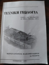 Τεχνική Γεωλογία
