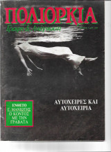 Πολιορκία Γραφή και Ανάγνωση, Αυτόχειρες και Αυτοχειρία