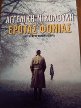 Έρωτας φονιας