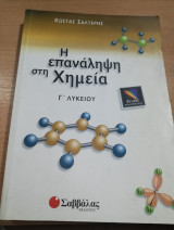 Η Επανάληψη στη χημεία γ' Λυκείου