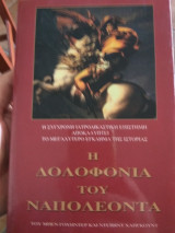 Η δολοφονια του ναπολεοντα