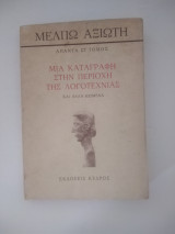Μια καταγραφή στην περιοχή της λογοτεχνιας