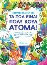 Τα ζώα είναι πολύ κουλ άτομα