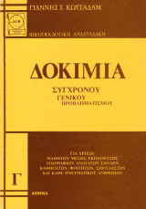Δοκίμια Σύγχρονου γενικού Προβληματισμού (Τόμος Γ΄)