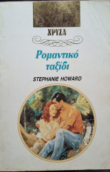 Ρομαντικο ταξιδι Χρυσο 565
