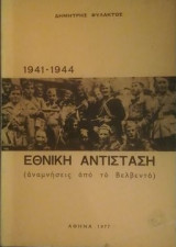 1941-1944 Εθνική Αντίσταση (αναμνήσεις από το Βελβεντό)