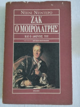 Ζακ ο μοιρολάτρης και ο αφέντης του