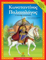 Κωνσταντίνος Παλαιολόγος