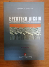 Εργατικο δικαιο ατομικες εργασιακες σχεσεις β εκδοση